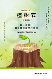 植树节公益活动宣传海报素材