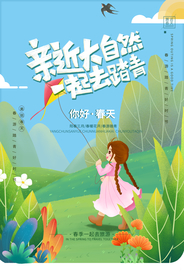 春季踏青旅游活动宣传海报素材