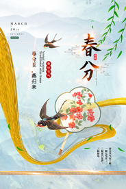 春分节气传统活动宣传海报素材