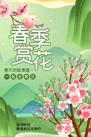 春季赏花旅游活动宣传海报素材