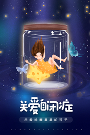 关爱自闭症公益活动宣传海报素材