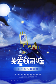关爱自闭症公益活动宣传海报素材