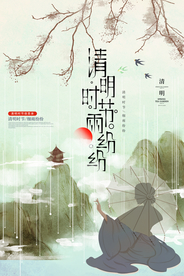 清明节气传统活动宣传海报素材