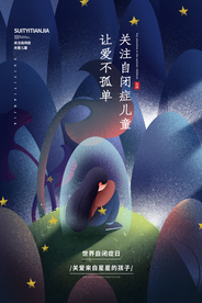 关爱自闭症公益活动宣传海报素材