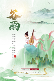 谷雨传统节气活动宣传海报素材