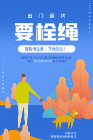 遛狗栓绳公益活动海报素材