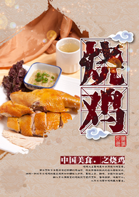 烧鸡美食活动宣传海报素材