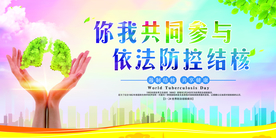 依法防控结核公益活动海报素材