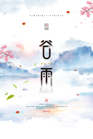 谷雨传统节气活动宣传海报素材