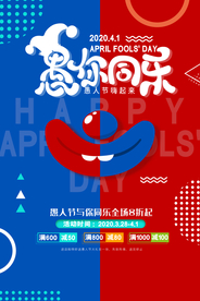 愚人节节日促销活动海报素材
