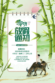 清明放假通知宣传海报素材