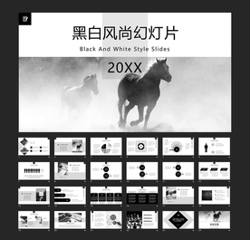 黑白风尚欧美风简约PPT模板
