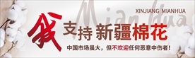 我支持新疆棉花Banner