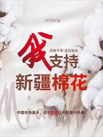 我支持新疆棉花公益海报