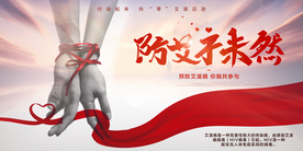 防艾公益活动宣传海报素材