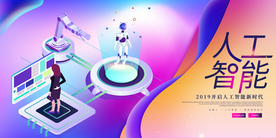 人工智能企业活动宣传海报素材