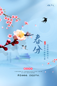 春分节气传统活动宣传海报素材