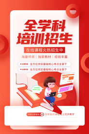 全学科培训活动宣传海报素材