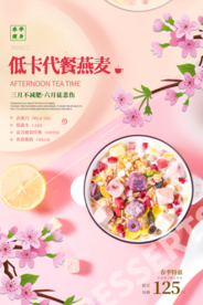 低卡燕麦美食活动宣传海报素材