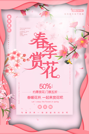 春季赏花旅游活动宣传海报素材