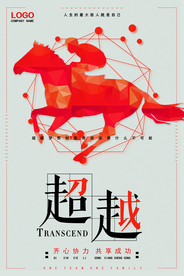 超越自我企业文化标语海报素材