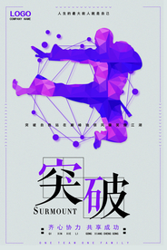 突破自我企业文化标语海报素材