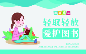 温馨提示爱护图书公益海报素材