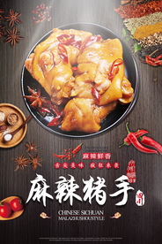 麻辣猪手美食活动宣传海报素材