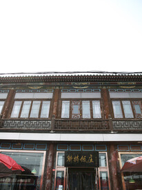 魁特饭庄