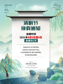 清明节放假通知简约风宣传海报