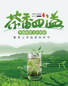 茶香四溢春茶节海报