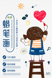 蜡笔画培训活动宣传海报素材