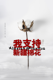 支持新疆棉花活动宣传海报素材