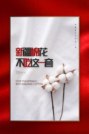支持新疆棉花活动宣传海报素材