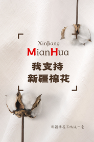 支持新疆棉花活动宣传海报素材