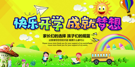 快乐开学校园活动宣传海报素材