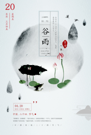 谷雨节气传统活动宣传海报素材