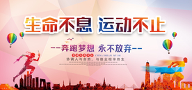 生命不息运动不止公益海报素材