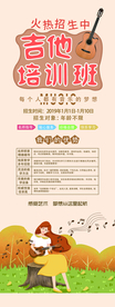 吉他培训活动宣传海报素材