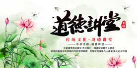 道德讲堂公益活动宣传海报素材