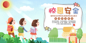 校园安全活动宣传海报素材