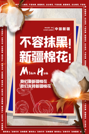 支持新疆棉花公益宣传海报素材