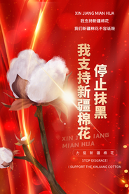 支持新疆棉花公益宣传海报素材