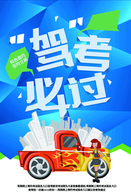 逢考必过驾校活动宣传海报素材