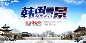 韩国雪景旅游活动宣传海报素材