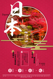 日本旅游旅行活动宣传海报素材
