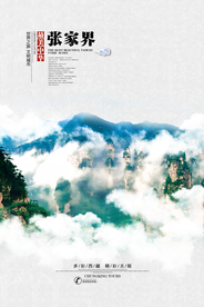 张家界旅游旅行活动宣传海报素材