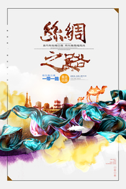 丝绸之路公益活动宣传海报素材
