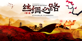 丝绸之路公益活动宣传海报素材