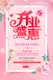 开业盛惠促销活动宣传海报素材
